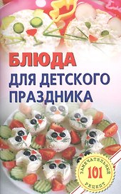 Блюда для детских праздников.