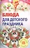 Блюда для детских праздников. - 0