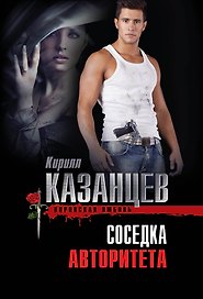 Соседка авторитета