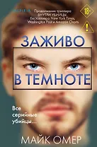 Заживо в темноте (#2) (формат клатчбук)