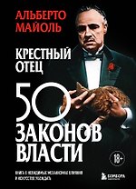 Крестный отец 50 законов власти. Книга о невидимых механизмах влияния и искусстве убеждать