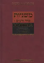 Мишна. Раздел Зраим (Посевы)