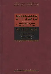 Мишна. Раздел Зраим (Посевы)