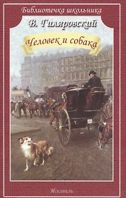 Человек и собака