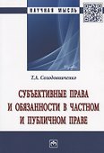 Субъективные права и обязанности в частном и публичном праве - 0