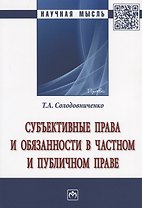 Субъективные права и обязанности в частном и публичном праве