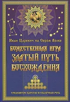 Иван Царевич на Сером Волке. Божественная игра. Златый Путь Восхождения