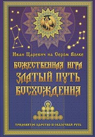 Иван Царевич на Сером Волке. Божественная игра. Златый Путь Восхождения