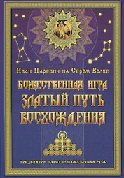 Иван Царевич на Сером Волке. Божественная игра. Златый Путь Восхождения