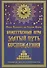 Иван Царевич на Сером Волке. Божественная игра. Златый Путь Восхождения - 0