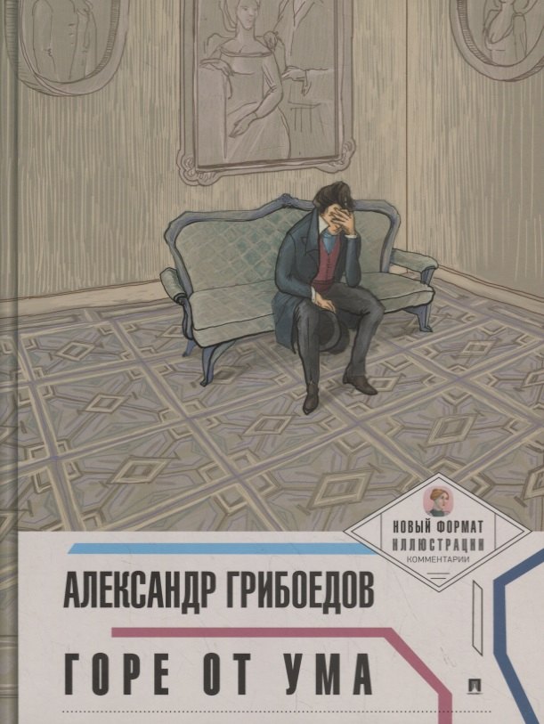 

Горе от ума