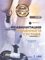 Реабилитация после травмы колена. Методология и практика. Часть I