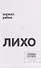 Лихо: сборник - 1