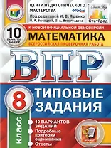 ВПР. Математика. 8 класс. Типовые задания. 10 вариантов заданий. Подробные критерии оценивания. Ответы