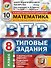ВПР. Математика. 8 класс. Типовые задания. 10 вариантов заданий. Подробные критерии оценивания. Ответы - 0