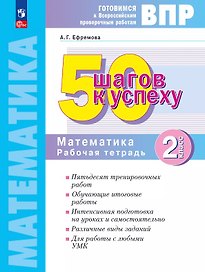 ВПР. 50 шагов к успеху. Математика. 2 класс. Рабочая тетрадь. Учебное пособие. ФГОС 2021