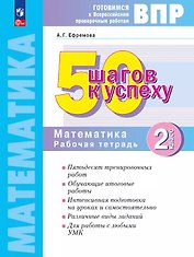 ВПР. 50 шагов к успеху. Математика. 2 класс. Рабочая тетрадь. Учебное пособие. ФГОС 2021