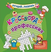 Кроссворды о профессиях. Раскраска-кроссворд
