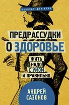 Предрассудки о здоровье: жить надо с умом и правильно