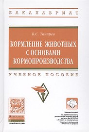 Кормление животных с основами кормопроизводства