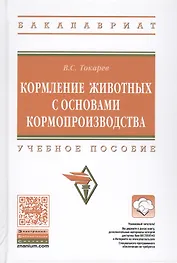 Кормление животных с основами кормопроизводства