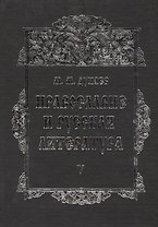 Православие и русская литература В 6 тт. Т. 5 (2 изд.) Дунаев