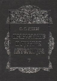 Православие и русская литература В 6 тт. Т. 5 (2 изд.) Дунаев