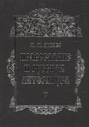 Православие и русская литература В 6 тт. Т. 5 (2 изд.) Дунаев