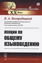 Лекции по общему языковедению