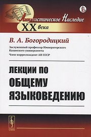 Лекции по общему языковедению