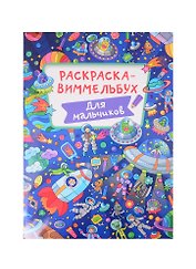 РАСКРАСКА-ВИММЕЛЬБУХ. ДЛЯ МАЛЬЧИКОВ