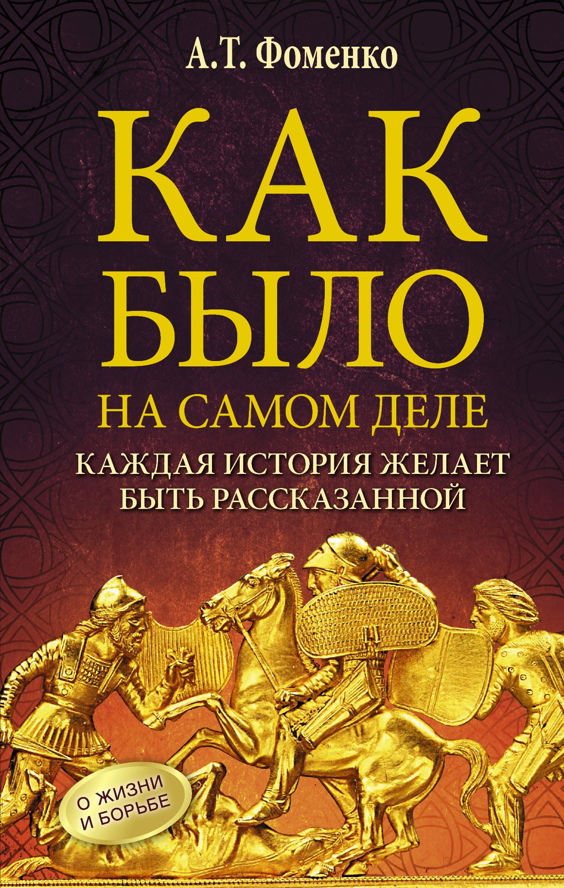 

Как было на самом деле. Каждая история желает быть рассказанной. Мой путь: Донецк, Магадан, Луганск, Москва