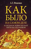 Как было на самом деле. Каждая история желает быть рассказанной. Мой путь: Донецк, Магадан, Луганск, Москва