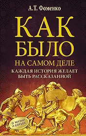 Как было на самом деле. Каждая история желает быть рассказанной. Мой путь: Донецк, Магадан, Луганск, Москва