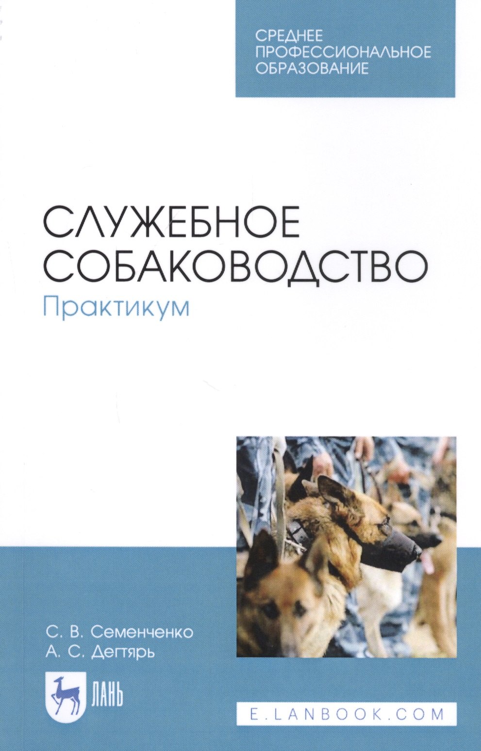 

Служебное собаководство. Практикум. Учебное пособие