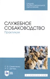 Служебное собаководство. Практикум. Учебное пособие