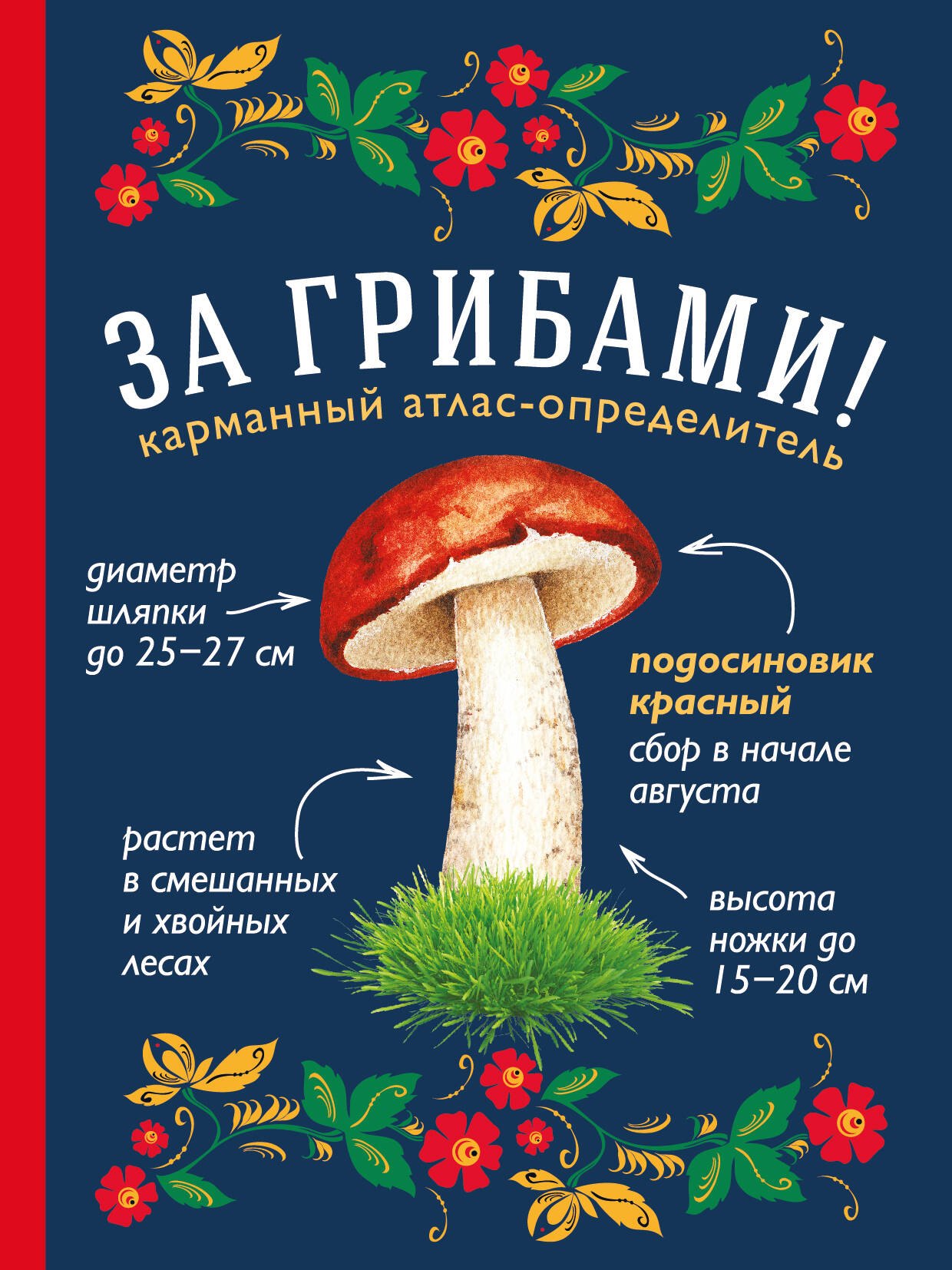 

За грибами. Карманный атлас-определитель