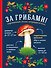 За грибами. Карманный атлас-определитель - 0