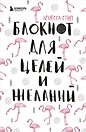 Блокнот для целей и желаний (96 стр)