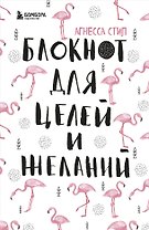Блокнот для целей и желаний (96 стр)