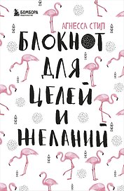 Блокнот для целей и желаний (96 стр)