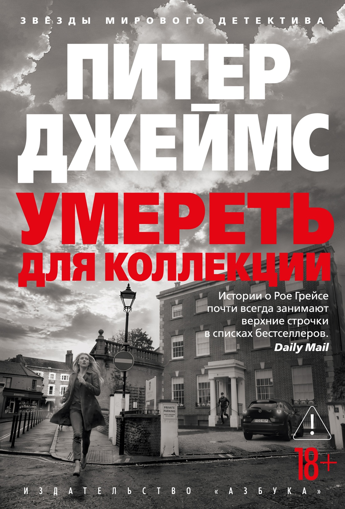 Обложка книги «Умереть для коллекции»