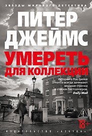 Умереть для коллекции