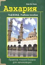 Азхария. Таджвид. Учебное пособие (тв)