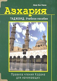 Азхария. Таджвид. Учебное пособие (тв)