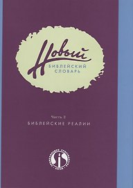 Новый библейский словарь. Часть 2. Библейские реалии