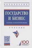 Государство и бизнес. Основы взаимодействия. Учебник - 0
