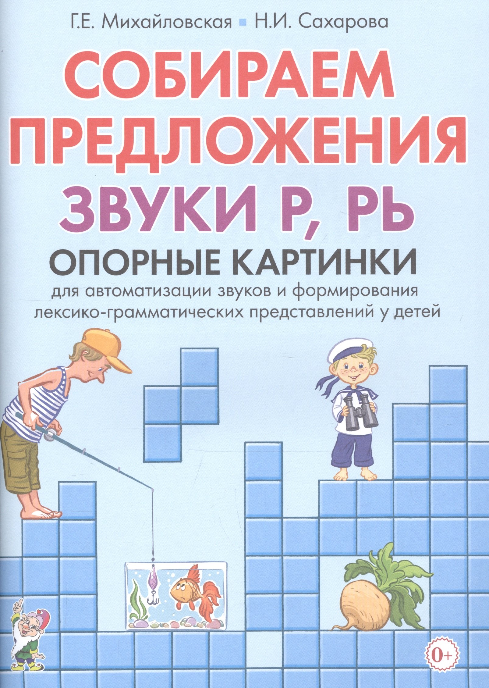 

Собираем предложения. Звуки Р, РЬ. Опорные картинки для автоматизации звуков и формирования лексико-грамматических представлений у детей