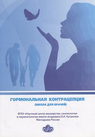 Гормональная контрацепция (школа для врачей)