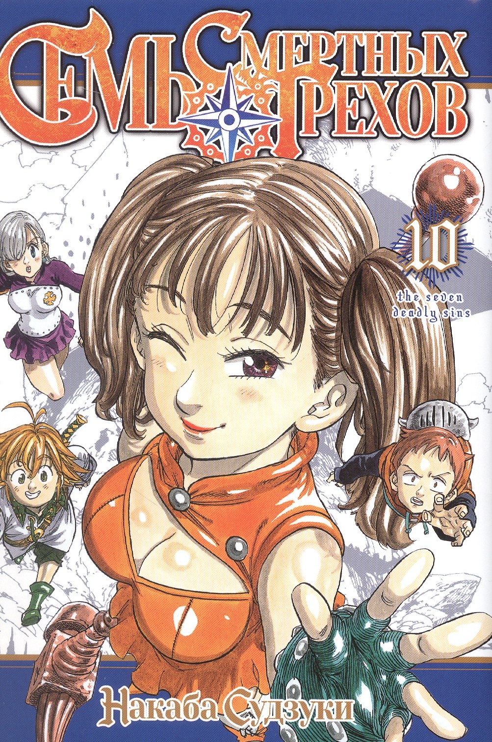 

Семь смертных грехов. Том 10 (The Seven Deadly Sins). Манга